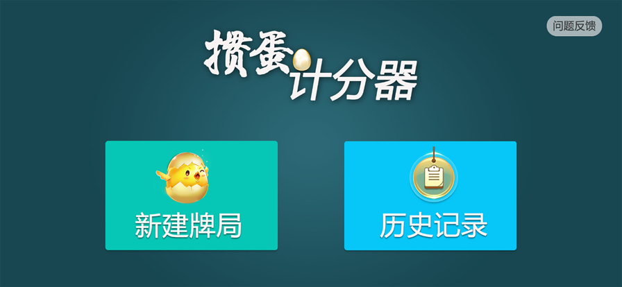 掼蛋计分器苹果版1