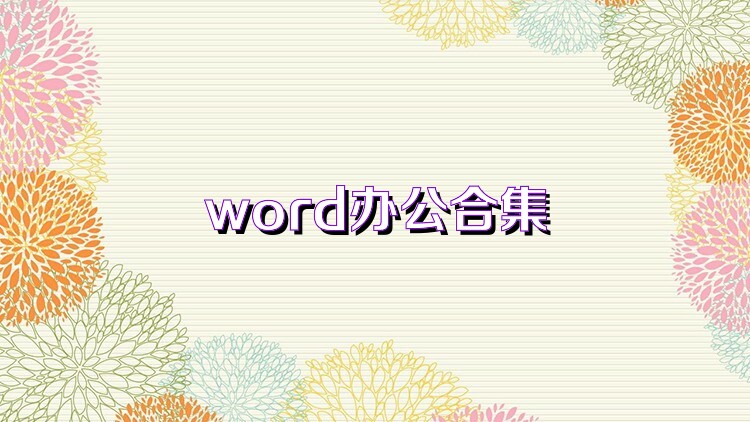 word办公合集