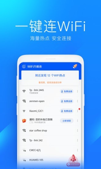 WiFi万能连2