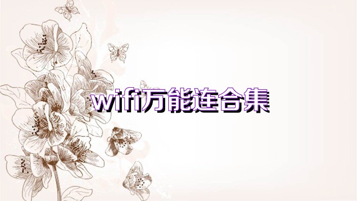 wifi万能连合集