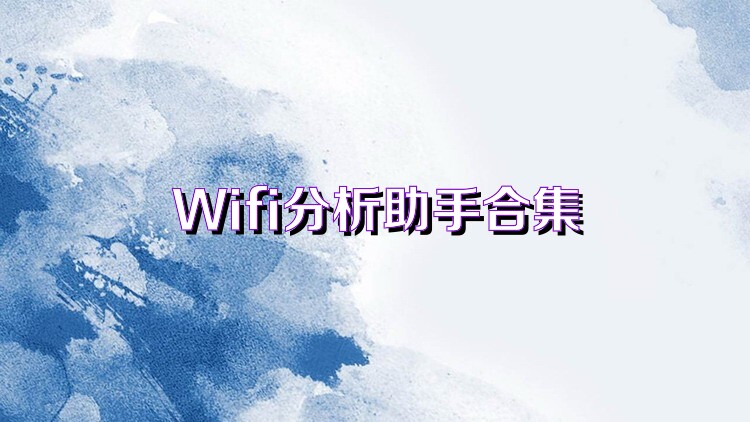 Wifi分析助手合集