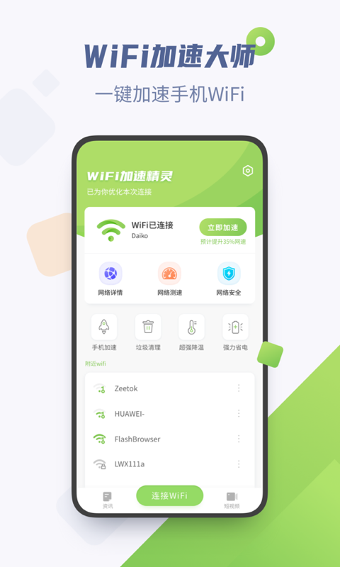 WiFi加速精灵1