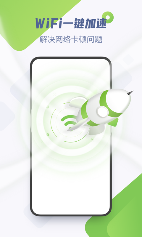 WiFi加速精灵2