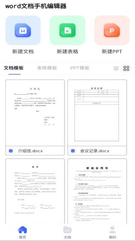 word文档手机编辑器2