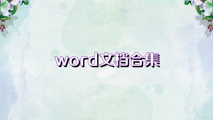 word文档合集