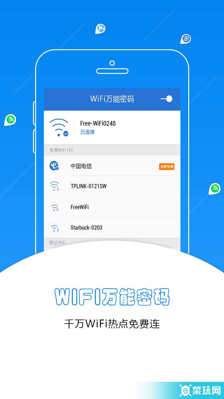 WiFi万能密码蓝钥匙版1