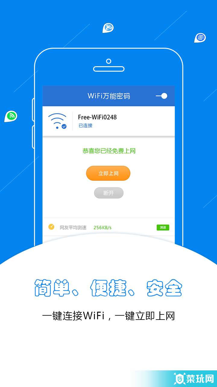 WiFi万能密码蓝钥匙版2