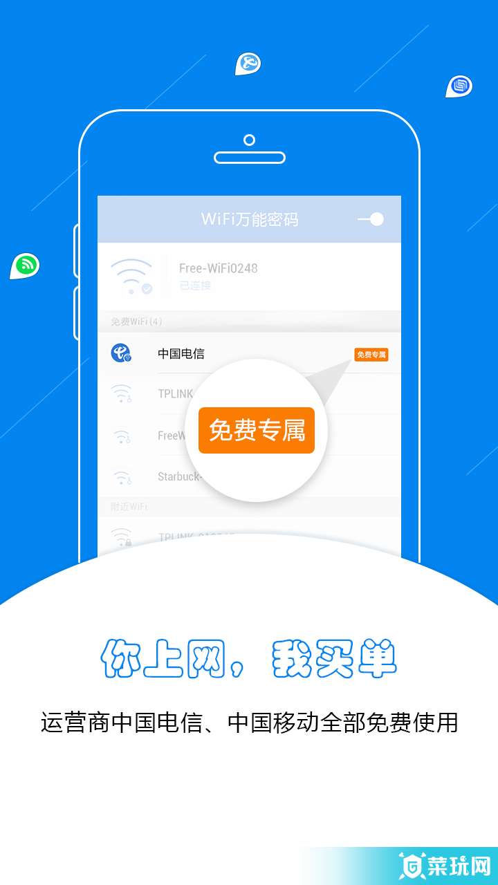 WiFi万能密码蓝钥匙版3