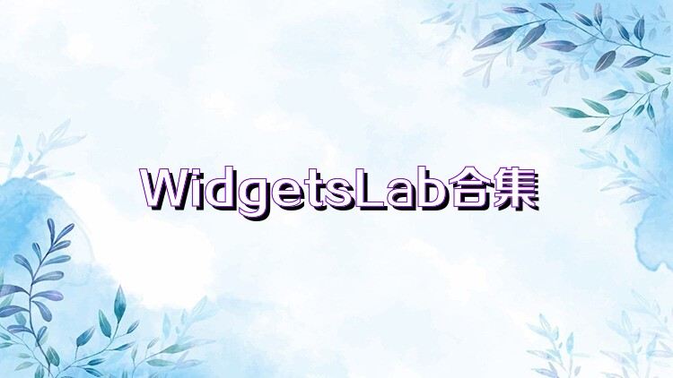 WidgetsLab合集