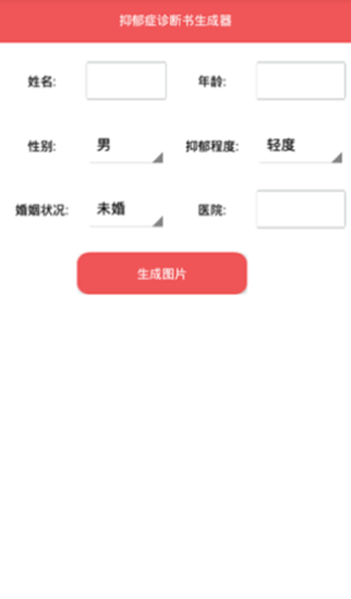 抑郁症诊断书生成器免费3