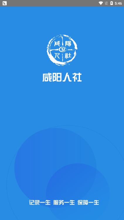 咸阳人社2