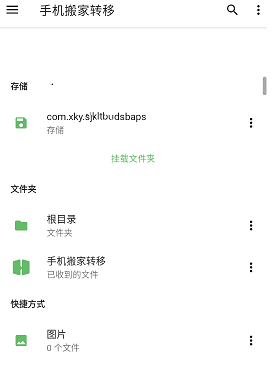 手机搬家转移4