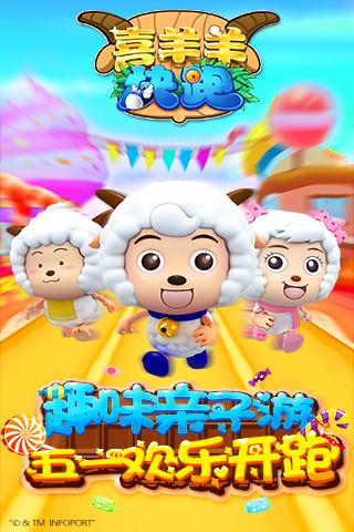喜羊羊快跑安卓版V1.7.01