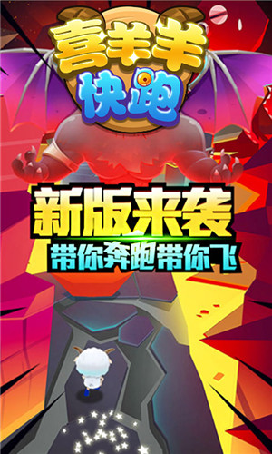 喜羊羊快跑3