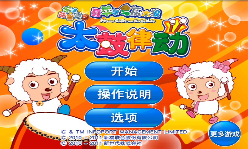 喜羊羊益智园之太鼓律动1