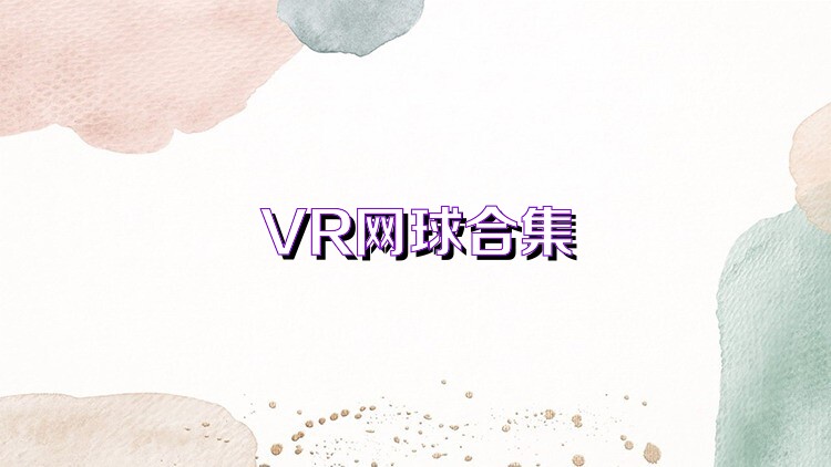 VR网球合集