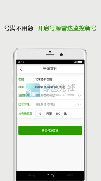 挂号雷达V1.0.2 安卓中文版1