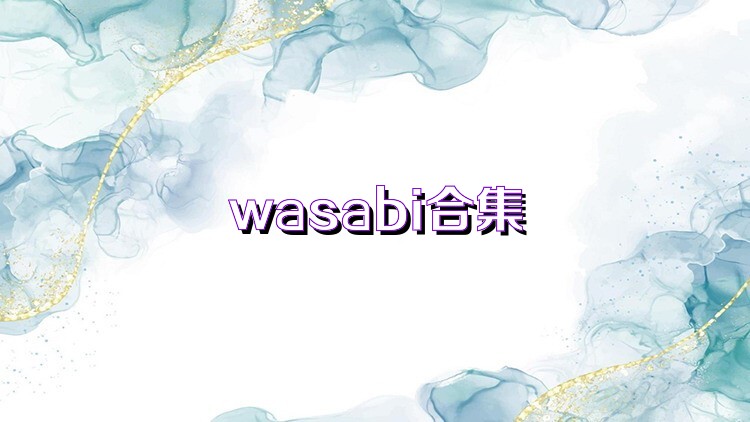 wasabi合集