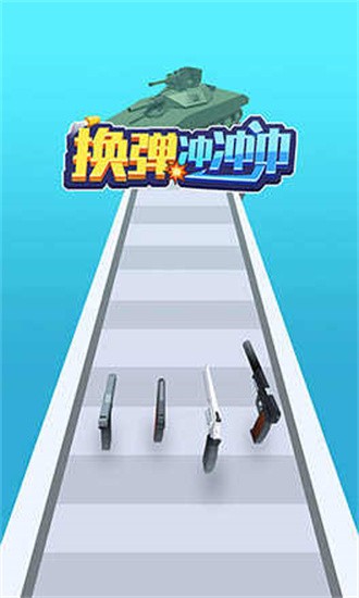 换弹冲冲冲免广告2