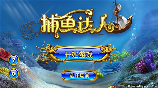 捕鱼达人v1.71