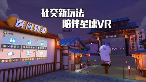 VR陪伴星球3