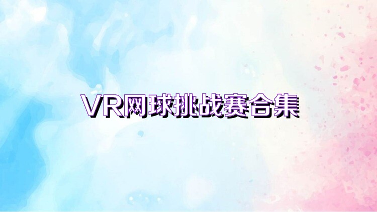 VR网球挑战赛合集