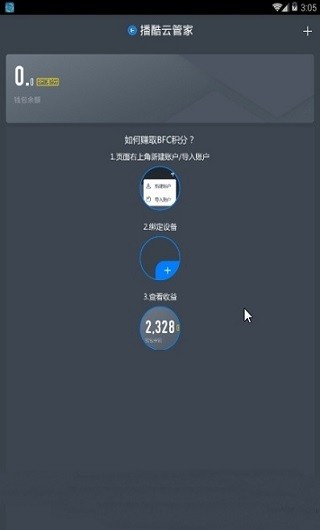 播酷云管家2