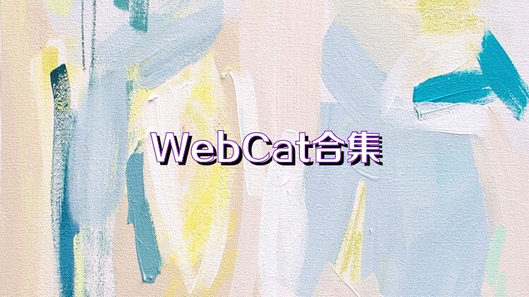 WebCat合集