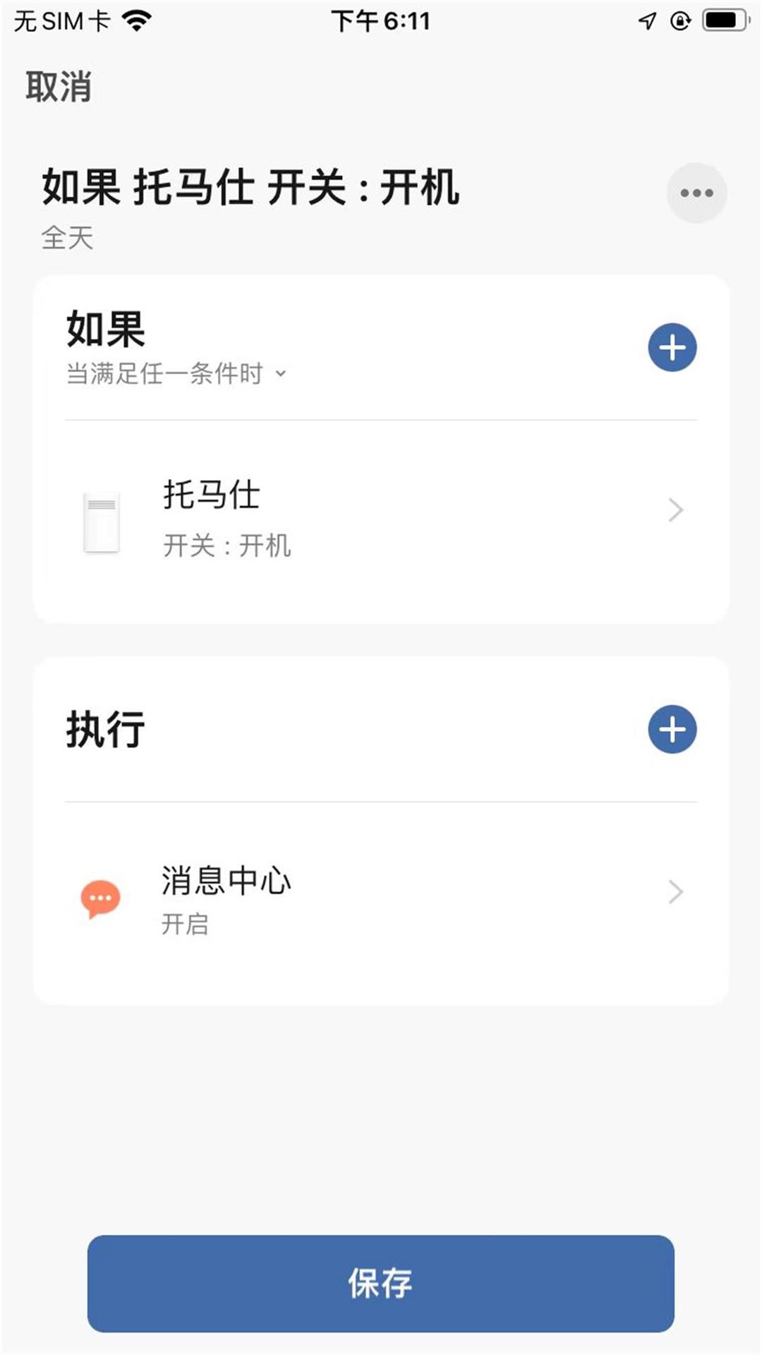 托马仕智能管理官方版3