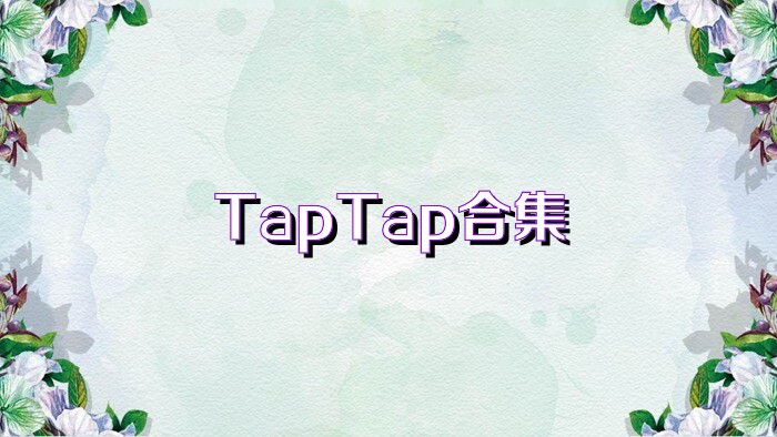 TapTap合集