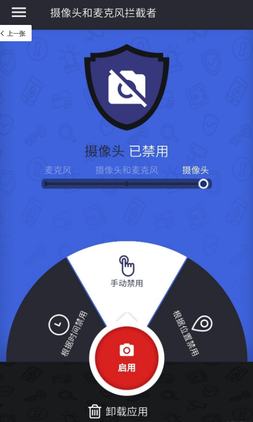 摄像头和麦克风拦截者4