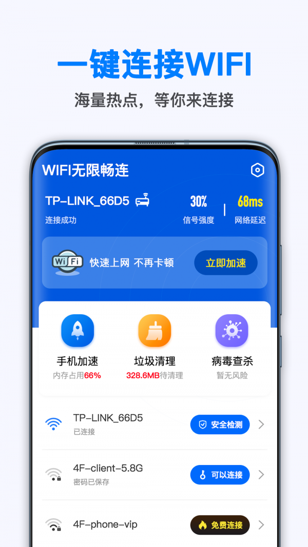 WiFi无线畅连1