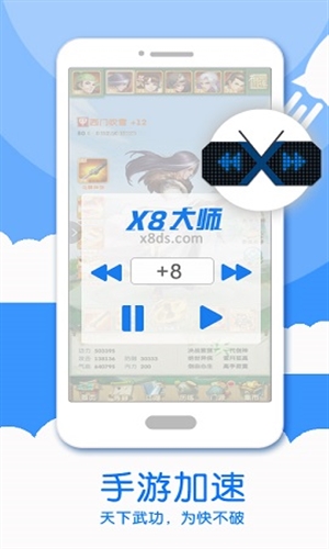 X8加速大师1