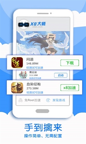 X8加速大师2