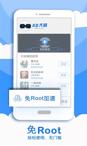 X8加速大师3