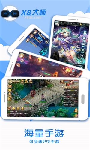 X8加速大师4