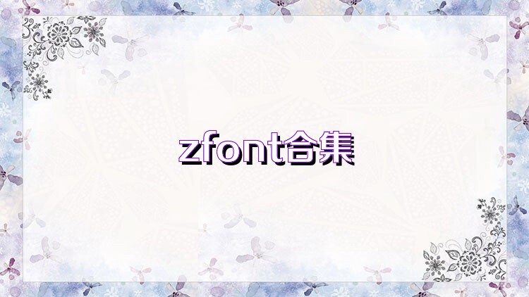 zfont合集