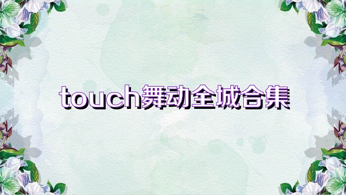 touch舞动全城合集