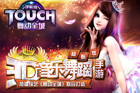 touch舞动全城1
