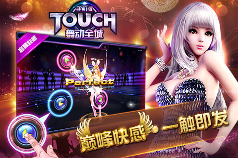 touch舞动全城3