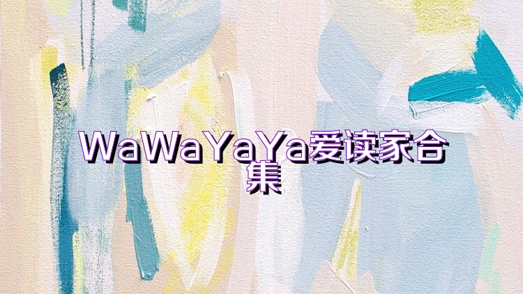 WaWaYaYa爱读家合集