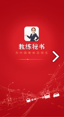 教练秘书(教练秘书驾校招生)V2.9.5 安卓4