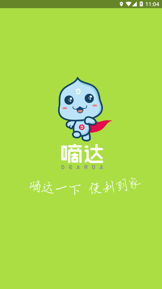 嘀达配送1