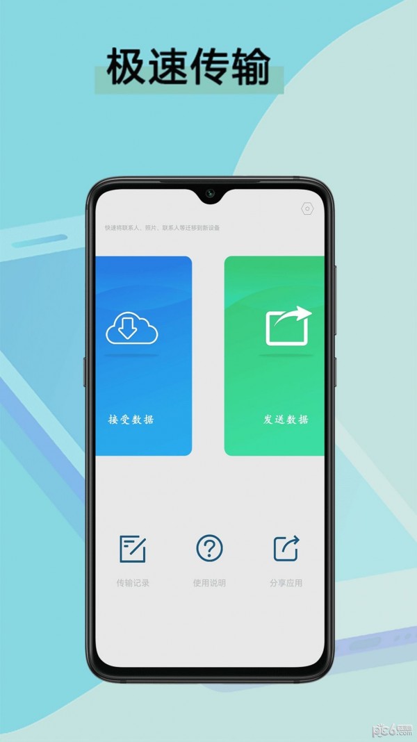 数据迁移换机王3