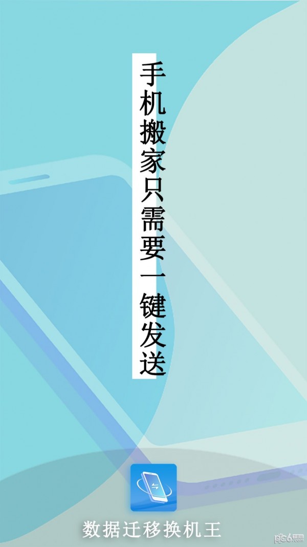 数据迁移换机王4