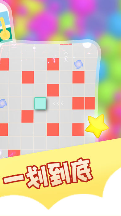 一划到底4