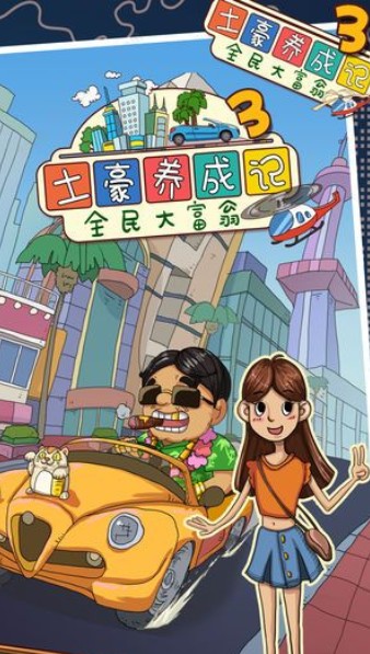 土豪养成记41