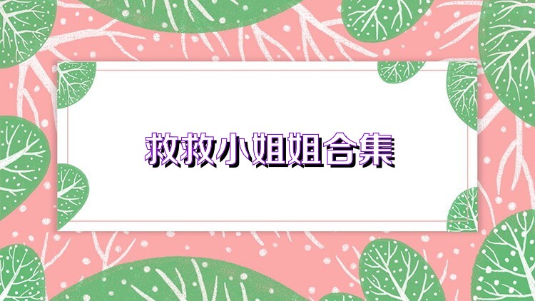 救救小姐姐合集