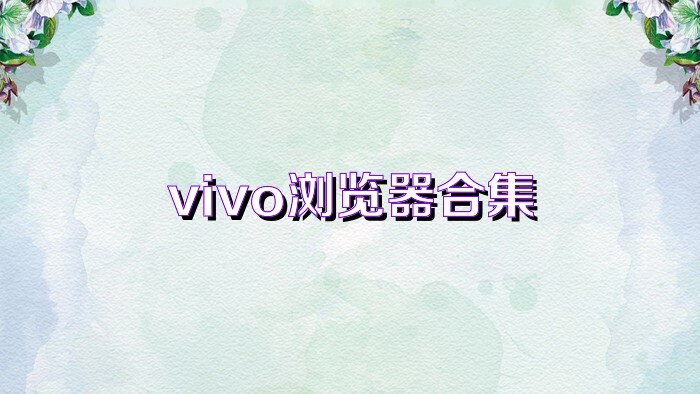 vivo浏览器合集