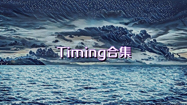 Timing合集